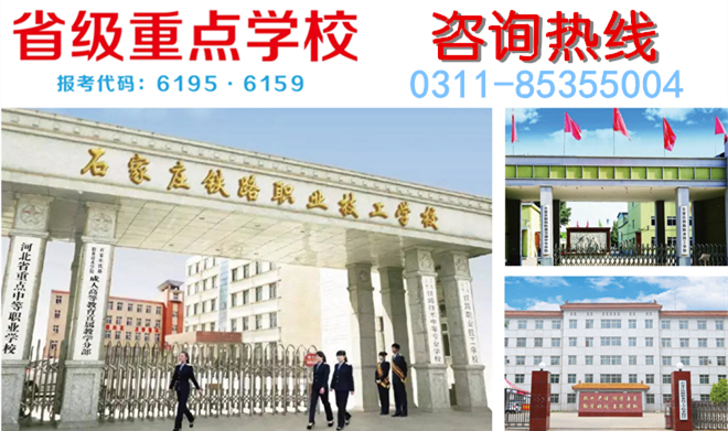 石家庄铁路学校2025春季招生简章