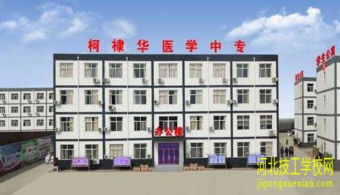 石家庄柯棣华职业专修学院2020年招生专业
