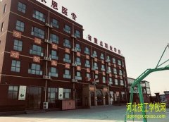 石家庄白求恩医学院好不好