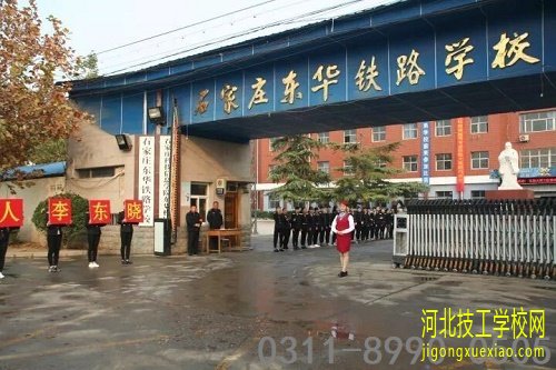 2023年石家庄东华铁路学校秋季招生对象