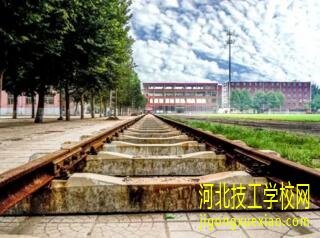 石家庄东华铁路学校哪个专业好？