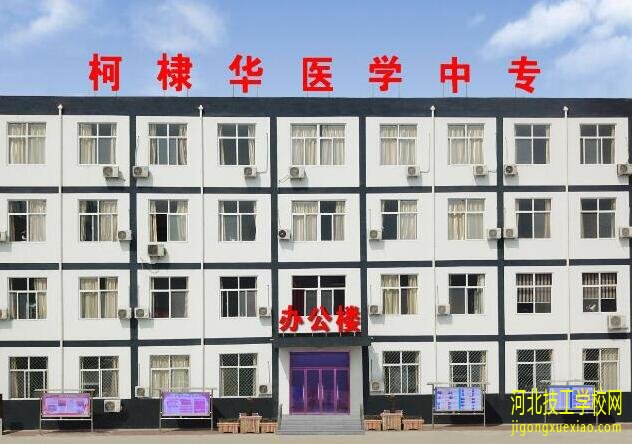 石家庄柯棣华医学院2020年秋季招生专业 招生信息 第1张 石家庄柯棣华医学院2020年秋季招生专业 招生信息 第1张