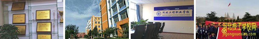 河北工程职业学校怎么样？ 招生信息
