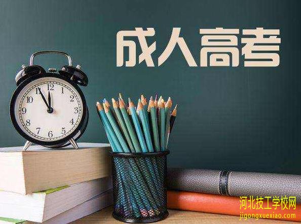 河北2020年成考报名条件是什么? 招生信息 河北2020年成考报名条件是什么? 招生信息
