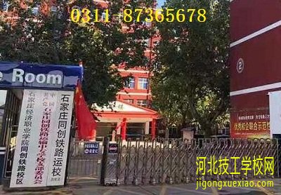 石家庄同创铁路学校2025年报名条件