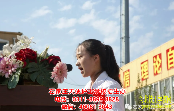 石家庄天使护士学校2020年秋季开学典礼 招生信息 第5张 石家庄天使护士学校2020年秋季开学典礼 招生信息 第5张