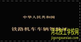 铁路司机驾照考试