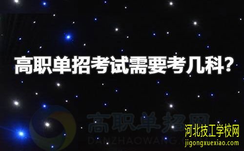 参加高职单招的专业有限制吗？ 招生信息