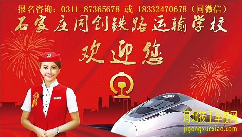 石家庄同创铁路学校