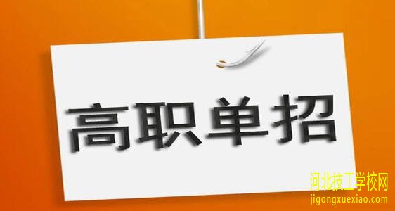 河北高职单招