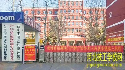 石家庄同创铁路学校外省的能上吗