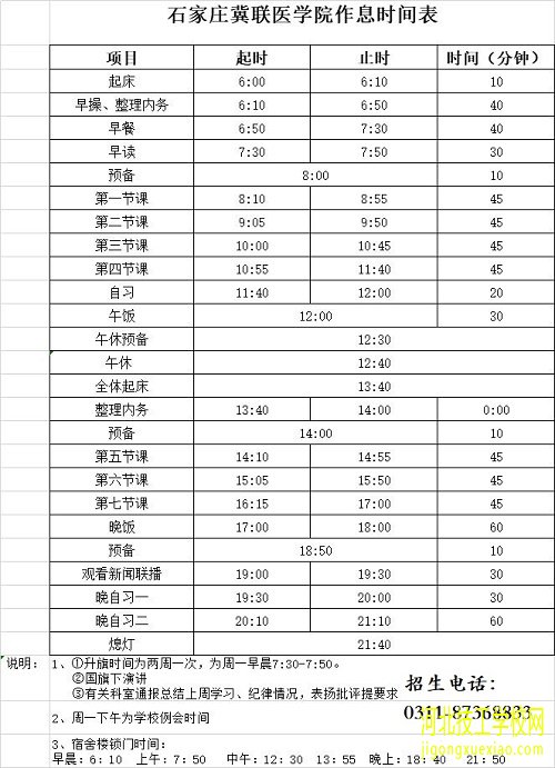 石家庄冀联医学院学生作息时间表