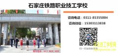 石家庄铁路职业技工学校2023年最新专业介绍