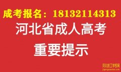 河北成人高考报考流程是什么？