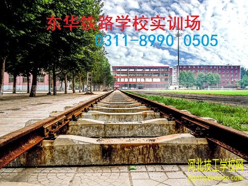 石家庄东华铁路学校3+3大专毕业证国家承认吗？