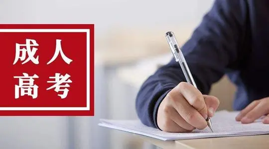 如何进行河北成考预报名