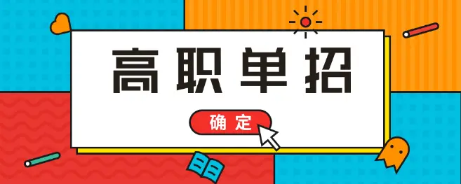 如何备考2022年河北单招考试？