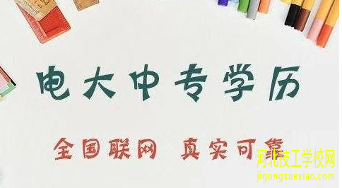 中央广播电视中等专业学校毕业证多少钱 招生信息 中央广播电视中等专业学校毕业证多少钱 招生信息