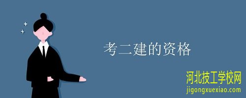 是不是有电大中专毕业证就可以考二建? 招生学校 是不是有电大中专毕业证就可以考二建? 招生学校