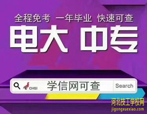 电大中专含金量怎么样？