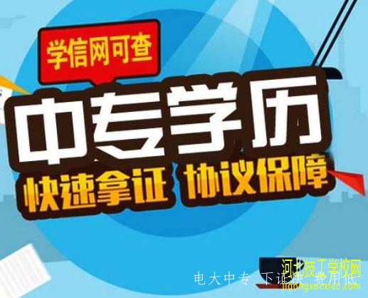 电大中专在哪里报名呢