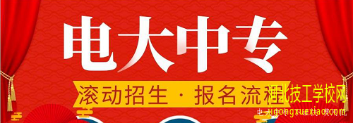 电大中专网上报名流程介绍