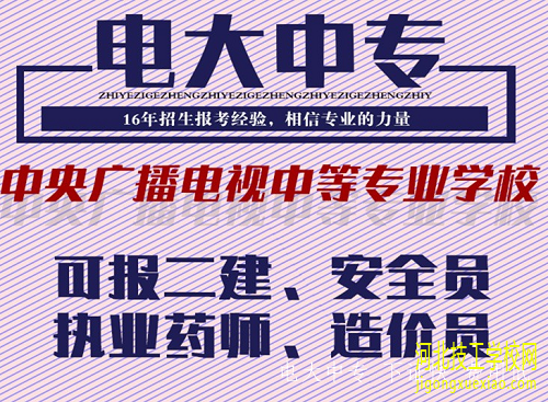 山东地区电大中专怎么报名 招生信息
