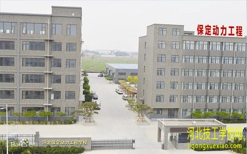 保定动力工程高级技工学校