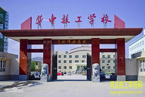保定华中高级技工学校