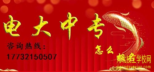 电大中专报名地点和详细报名流程