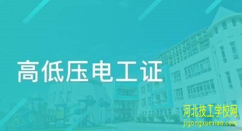 考了高压电工证还用考低压电工证吗？