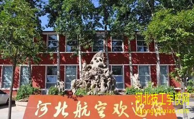河北航空管理中专学校地址