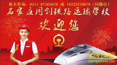 石家庄同创铁路运输学校哪个专业最好