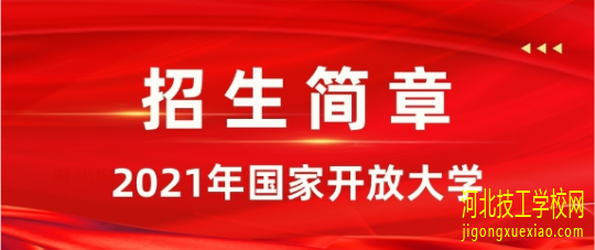 竞选村干部，当兵，找工作学历不够怎么办？ 招生信息