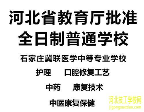 农村户口学生上石家庄冀联医学院学费多少？