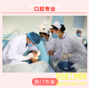 中专学口腔专业能当牙医吗