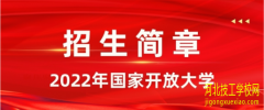 河北开放大学本科专业有哪些？