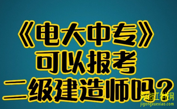 电大中专建筑工程专业可以考二建吗 招生信息
