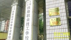 石家庄铁路学校参观预约电话