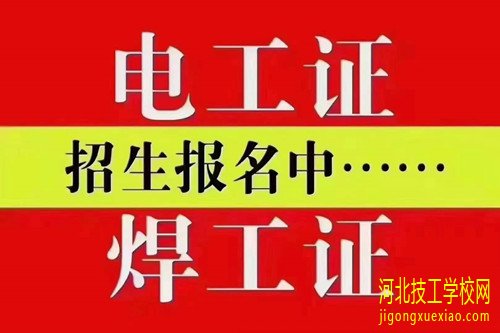 个人从哪里报考电工操作证? 招生信息 个人从哪里报考电工操作证? 招生信息
