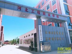 河北工程学校地址在哪？