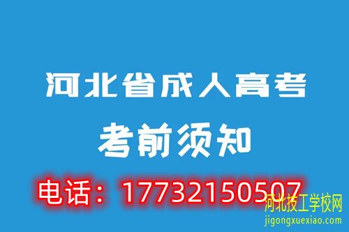 2022年河北成考报名哪些院校? 招生信息 2022年河北成考报名哪些院校? 招生信息