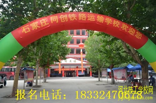 石家庄同创铁路运输学校报名须知