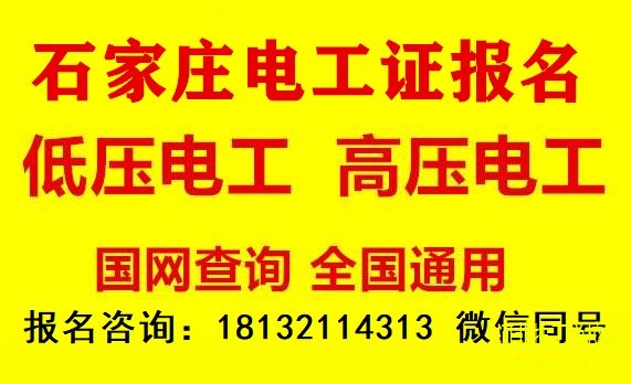 石家庄哪个学校能考电工证吗 招生信息