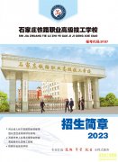 石家庄铁路职业高级技工学校2023年春季招生简章