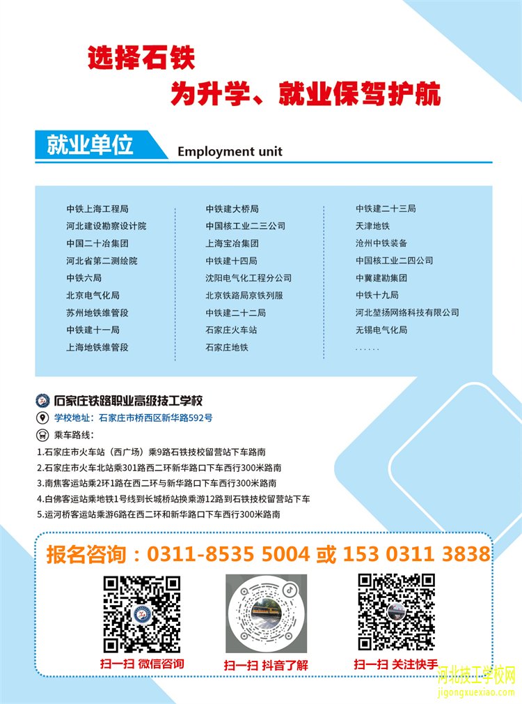 石家庄铁路职业高级技工学校2023年春季招生简章