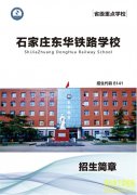 <strong>石家庄东华铁路学校2023年招生简章</strong>