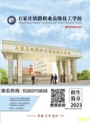 <strong>石家庄铁路职业高级技工学校2023年秋季招生简章</strong>