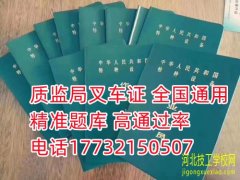 石家庄考一个叉车证要多少钱？在哪里报名？