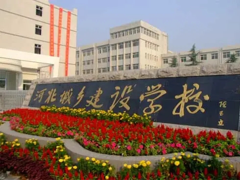 河北城乡建设学校